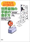 世界最強の手紙の書き方