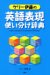 ケリー伊藤の英語表現使い分け辞典