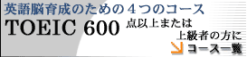 p]琬 TOEIC600_ȏE㋉҂̂߂̃R[X